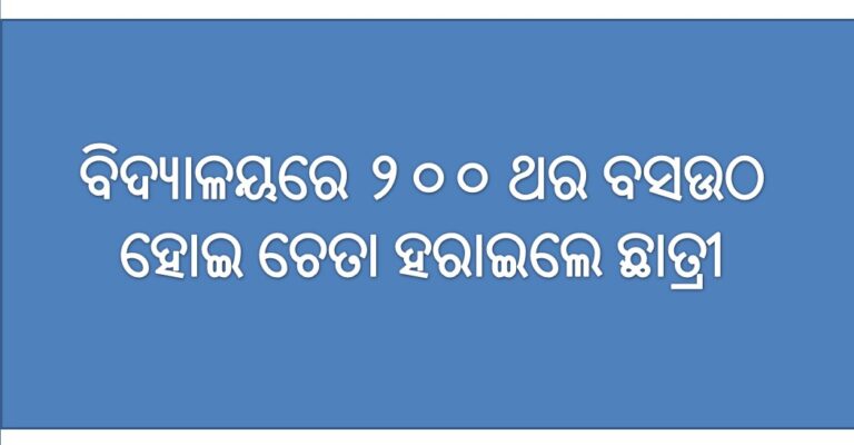୨୦୦ ଥର ବସଉଠ କରାଇଲେ ଶିକ୍ଷୟିତ୍ରୀ, ଚେତା ହରାଇଲେ ଛାତ୍ରୀ