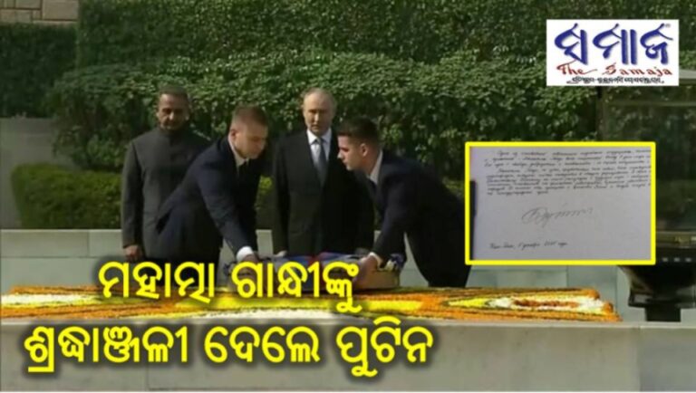 ଜାତିର ପିତା ମହାତ୍ମା ଗାନ୍ଧୀଙ୍କୁ ଶ୍ରଦ୍ଧାଞ୍ଜଳୀ ଦେଲେ ପୁଟିନ୍‌