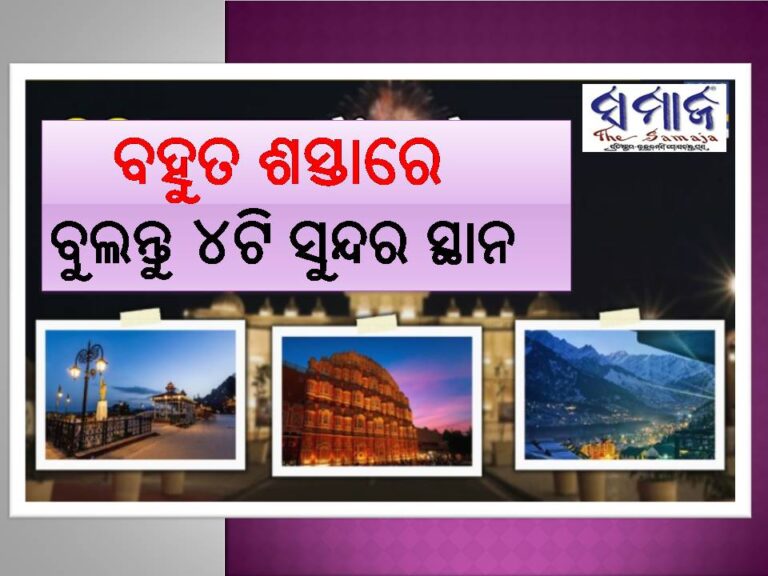 ବହୁତ ଶସ୍ତାରେ ବୁଲନ୍ତୁ ୪ଟି ସୁନ୍ଦର ସ୍ଥାନ; ମାତ୍ର ୨୦ହଜାରରେ ୪ଦିନ ବୁଲି ଆସନ୍ତୁ