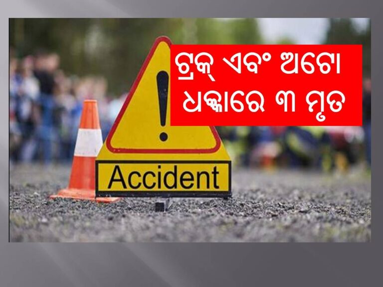 ଭୟଙ୍କର ସଡ଼କ ଦୁର୍ଘଟଣା, ଟ୍ରକ୍ ଏବଂ ଅଟୋ ଧକ୍କାରେ ୩ ମୃତ