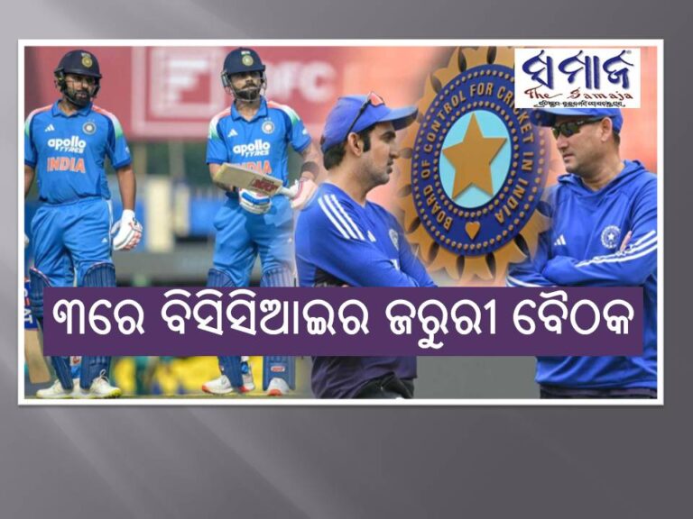 ରୋହିତ, ବିରାଟଙ୍କ ଦିନିକିଆ ଭବିଷ୍ୟତ ଉପରେ ନିଷ୍ପତ୍ତି: ୩ରେ ବିସିସିଆଇର ଜରୁରୀ ବୈଠକ