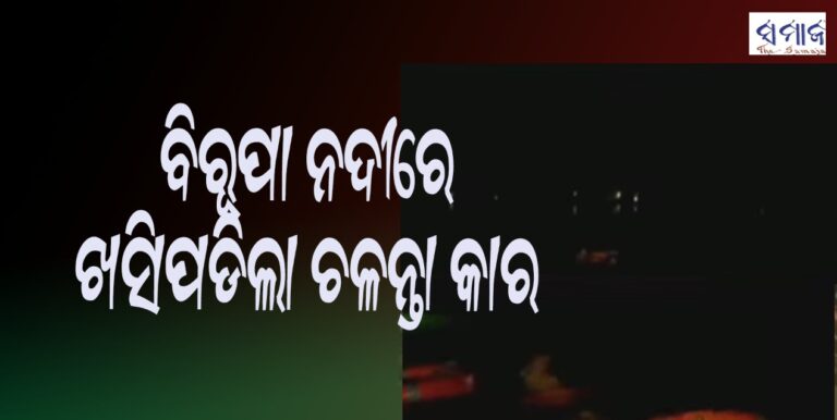 ବିରୂପା ନଦୀରେ ଖସିପଡିଲା ଚଳନ୍ତା କାର