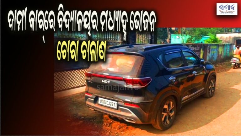 ଦାମୀ କାର୍‌ରେ ବିଦ୍ୟାଳୟର ମଧ୍ୟାହ୍ନ ଭୋଜନ ଚୋରା ଚାଲାଣ- ଧରି ପକାଇଲେ ଗାଁ ଲୋକ