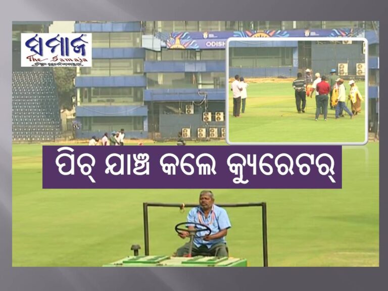 ବାରବାଟୀ ପିଚ୍‌ ଯାଞ୍ଚ କଲେ କ୍ୟୁରେଟର୍‌