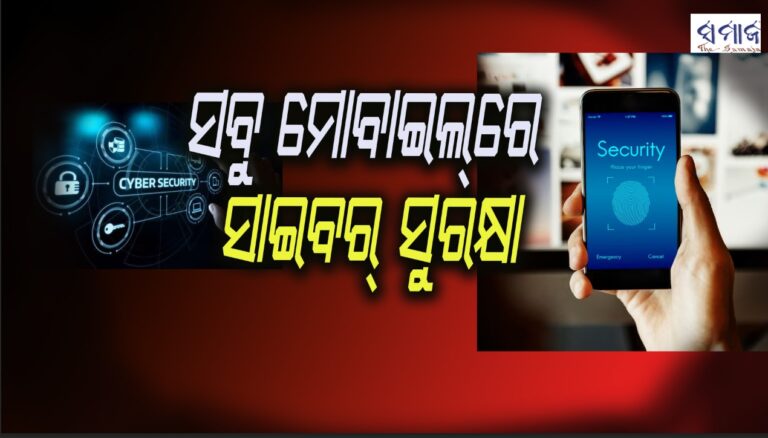 ଏବେ ସବୁ ମୋବାଇଲ୍‌ରେ ରହିବ ସାଇବର୍‌ ସୁରକ୍ଷା ଆପ୍‌