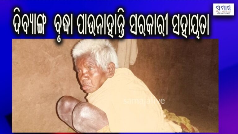 ଦିବ୍ୟାଙ୍ଗ ଦୃଷ୍ଟିହୀନ ବୃଦ୍ଧା ପାଉନାହାନ୍ତି ସରକାରୀ ସହାୟତା