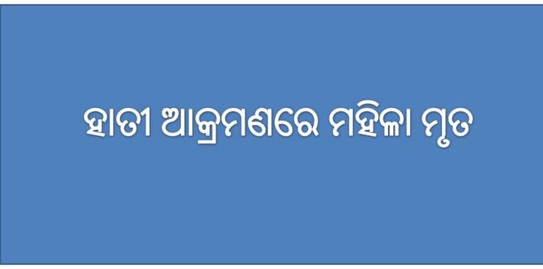 ହାତୀ ଆକ୍ରମଣରେ ମହିଳାଙ୍କ ମୃତ୍ୟୁ