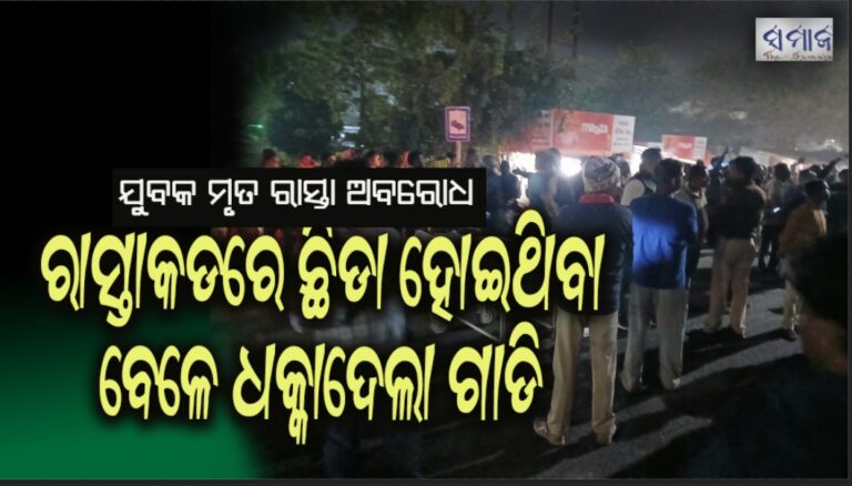 ସଡକ ଦୁର୍ଘଟଣାରେ ଯୁବକ ମୃତ – ଜାତୀୟ ରାଜପଥ ଅବରୋଧ କଲେ ଉତ୍ତ୍ୟକ୍ତଲୋକେ