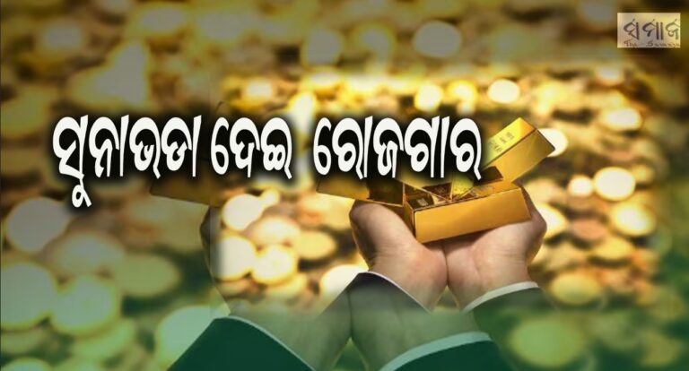 ସୁନା ଲିଜ୍‌ ବା ଭଡା ଦେଇ ରୋଜଗାର