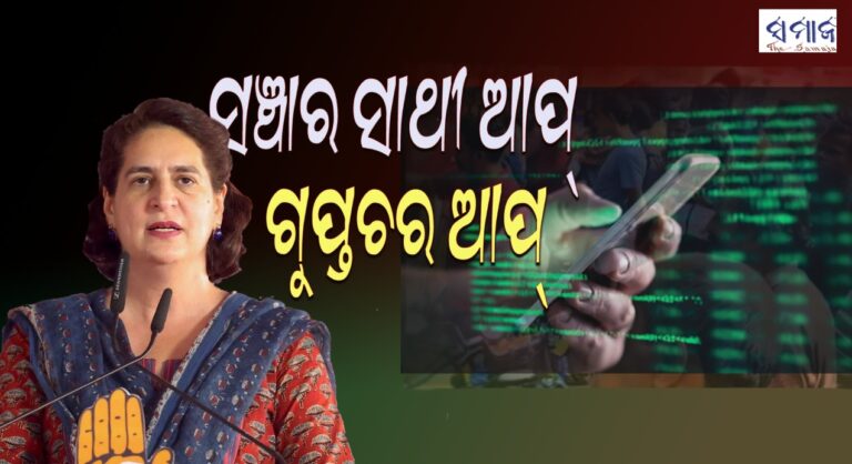 ସଞ୍ଚାର ସାଥୀ ଆପ୍‌କୁ ଗୁପ୍ତଚର ଆପ୍‌ କହିଲେ ପ୍ରିୟଙ୍କା ଗାନ୍ଧୀ