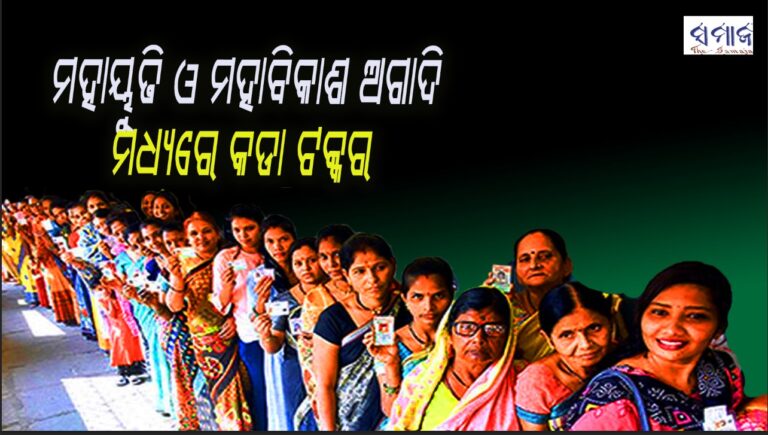 ମହାରାଷ୍ଟ୍ରରେ ପୌର ପରିଷଦ ଏବଂ ନଗର ପଞ୍ଚାୟତ ନିର୍ବାଚନ- ମହାୟୁତି ଓ ମହାବିକାଶ ଅଗାଦି ମଧ୍ୟରେ କଡା ଟକ୍କର