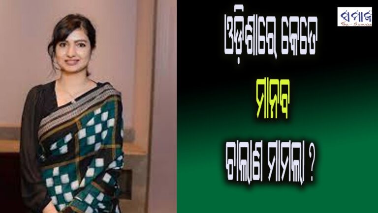 ବଢିଛି ମାନବ ଚାଲାଣ – ହେଲେ ଦୋଷୀ ସାବ୍ୟସ୍ତ ହୋଇନାହାନ୍ତି କେହି
