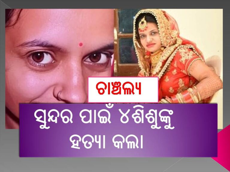 ଶିଶୁଙ୍କ ସୁନ୍ଦରତା ସହିପାରିଲାନି : ଏମିତି କରିଲା ନିଜ ପିଲାଙ୍କୁ ହତ୍ୟା