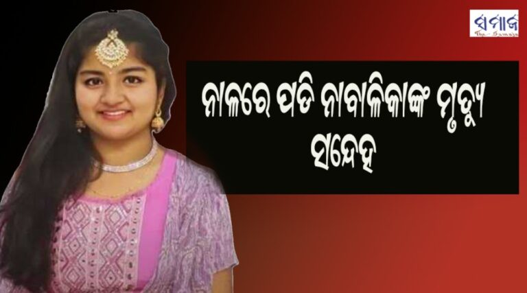 ନାଳରେ ପଡି ନାବାଳିକାଙ୍କ ମୃତ୍ୟୁ ସନ୍ଦେହ