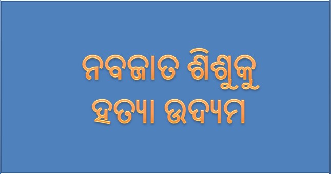 ନବଜାତ ଶିଶୁକୁ ହତ୍ୟା ଉଦ୍ୟମ