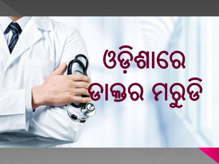 ଓଡ଼ିଶାରେ ଡାକ୍ତର ମରୁଡି ବଢାଇଲା ଚିନ୍ତା