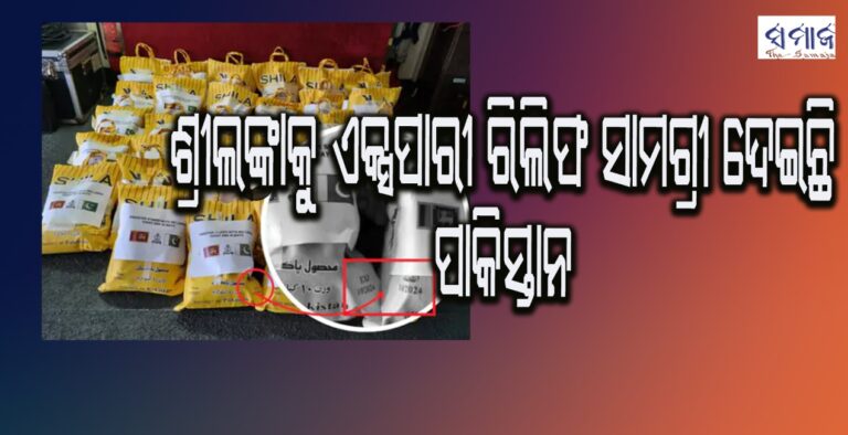 ଶ୍ରୀଲଙ୍କାକୁ ଏକ୍ସପାରୀ ରିଲିଫ ସାମଗ୍ରୀ ଦେଇଛି ପାକିସ୍ତାନ