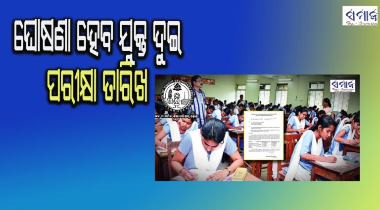 ବୁଧବାରରେ ଘୋଷଣା ହେବ ଯୁକ୍ତ ଦୁଇ ପରୀକ୍ଷା ତାରିଖ