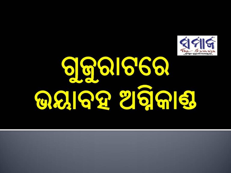 ଗୁଜୁରାଟରେ ଭୟାବହ ଅଗ୍ନିକାଣ୍ଡ