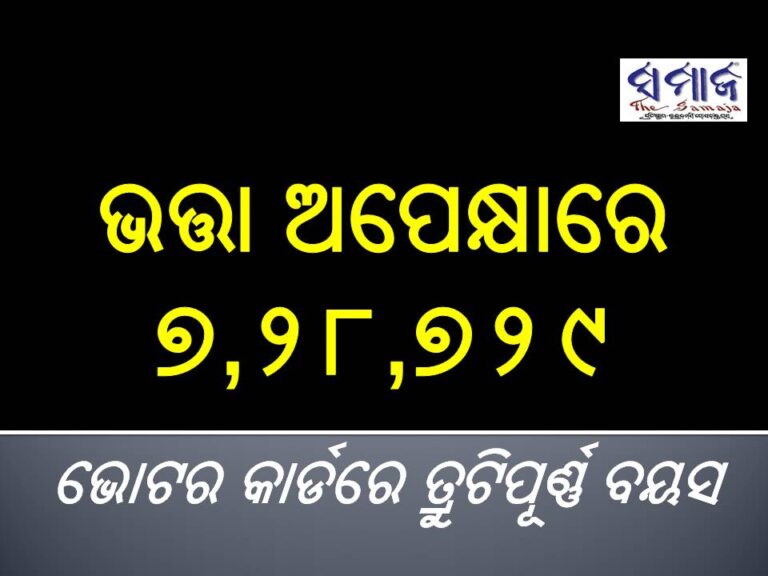 ଭତ୍ତା ଅପେକ୍ଷାରେ ୭,୨୮,୭୨୯