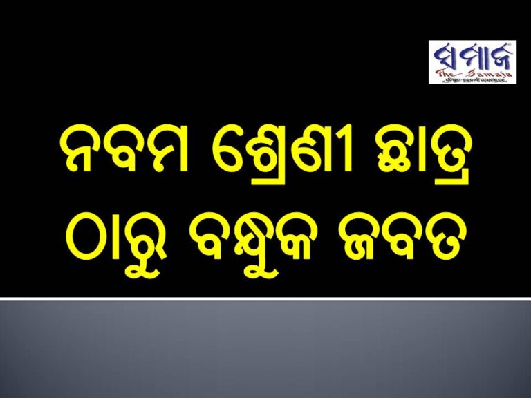 ନବମ ଶ୍ରେଣୀ ଛାତ୍ର ଠାରୁ ବନ୍ଧୁକ ଜବତ