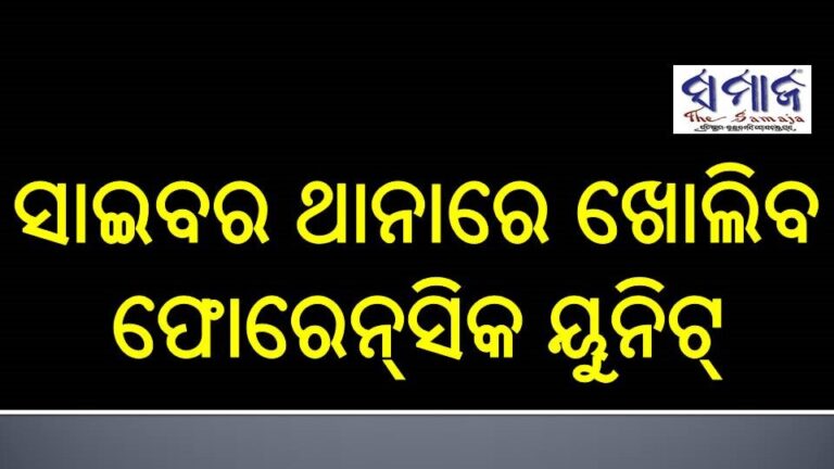 ସାଇବର ଥାନାରେ ଖୋଲିବ ଫୋରେନ୍‌ସିକ ୟୁନିଟ୍‌