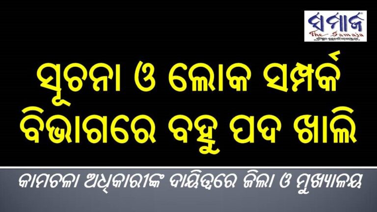 ସୂଚନା ଓ ଲୋକ ସମ୍ପର୍କ ବିଭାଗରେ ବହୁ ପଦ ଖାଲି