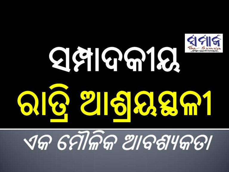 ସମ୍ପାଦକୀୟ : ରାତ୍ରି ଆଶ୍ରୟସ୍ଥଳୀ