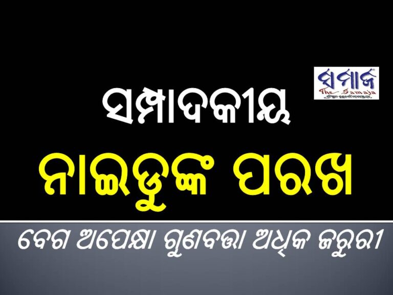 ସମ୍ପାଦକୀୟ : ନାଇଡୁଙ୍କ ପରଖ