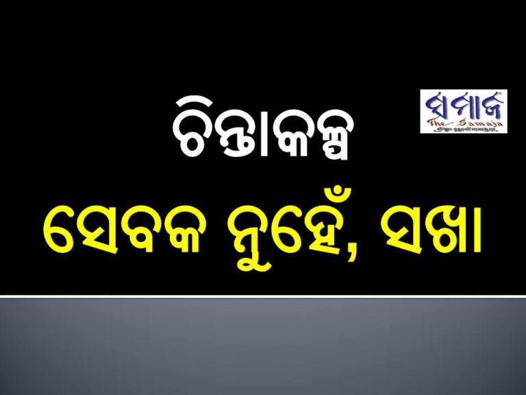 ଚିନ୍ତାକଳ୍ପ : ସେବକ ନୁହେଁ, ସଖା