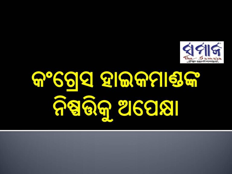 କଂଗ୍ରେସ ହାଇକମାଣ୍ଡଙ୍କ ନିଷ୍ପତ୍ତିକୁ ଅପେକ୍ଷା