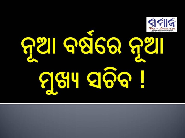 ନୂଆ ବର୍ଷରେ ନୂଆ ମୁଖ୍ୟ ସଚିବ !