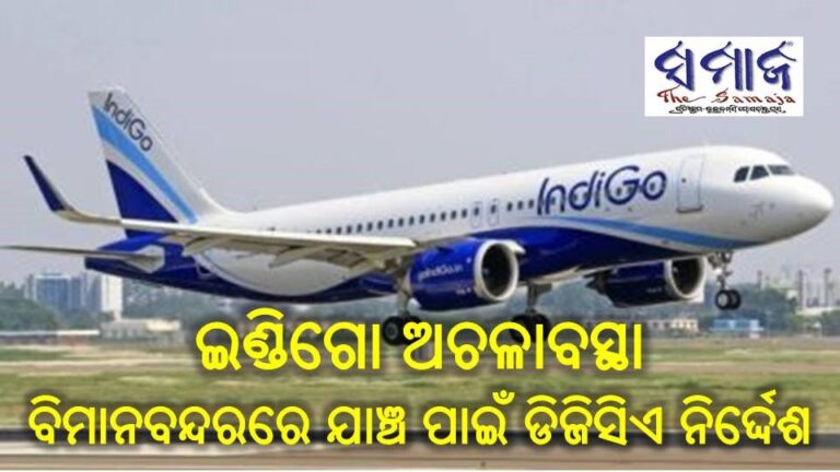 ଇଣ୍ଡିଗୋ ଅଚଳାବସ୍ଥା : ୧୧ଟି ବିମାନବନ୍ଦରରେ କ୍ଷେତ୍ର ଯାଞ୍ଚ ପାଇଁ ଡିଜିସିଏ ନିର୍ଦ୍ଦେଶ