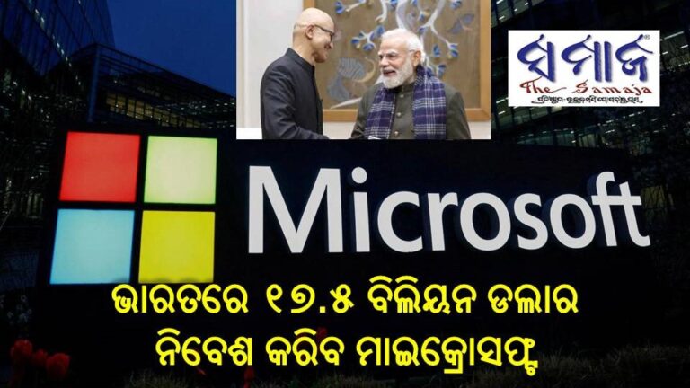 ଭାରତରେ ନିବେଶ ପାଇଁ ମୋଦୀଙ୍କ ସହ ଆଲୋଚନା କଲେ ମାଇକ୍ରୋସଫ୍ଟ ସିଇଓ