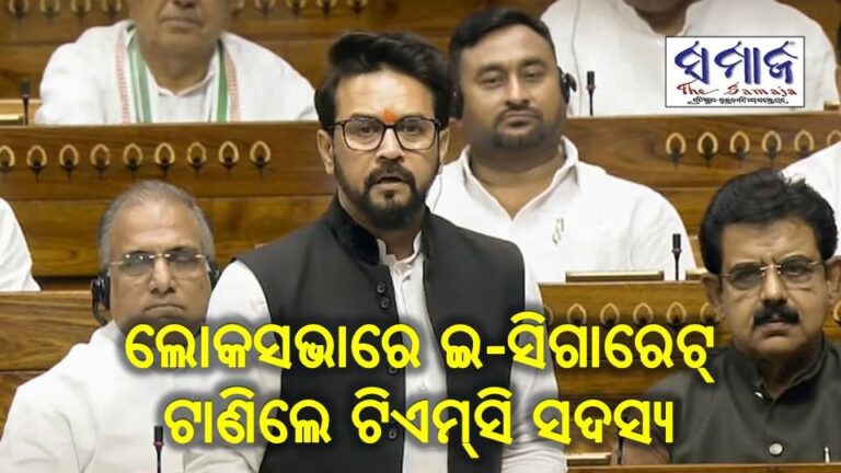 ଲୋକସଭାରେ ଇ-ସିଗାରେଟ୍ ଟାଣିଲେ ଟିଏମ୍‌ସି ସଦସ୍ୟ