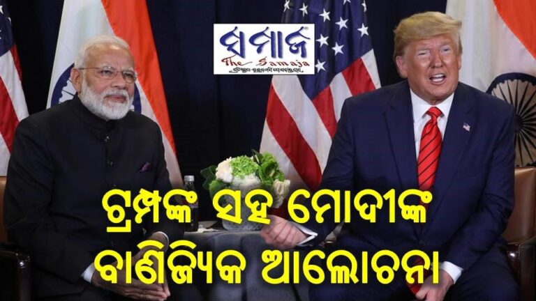 ଟ୍ରମ୍ପଙ୍କ ସହ ବାଣିଜ୍ୟିକ ଆଲୋଚନା କଲେ ମୋଦୀ