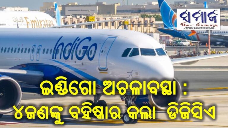 ଇଣ୍ଡିଗୋ ଅଚଳାବସ୍ଥା ଘଟଣାରେ ୪ଜଣଙ୍କୁ ବହିଷ୍କାର କଲା ଡିଜିସିଏ