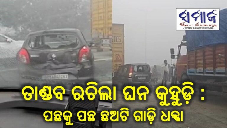 ତାଣ୍ଡବ ରଚିଲା ଘନ କୁହୁଡ଼ି : ଗୋଟିଏ ପରେ ଗୋଟିଏ ଛଅଟି ଗାଡ଼ି ଧକ୍କା