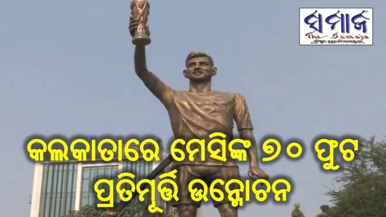 ଲିଓନେଲ୍ ମେସିଙ୍କ ୭୦ ଫୁଟ ପ୍ରତିମୂର୍ତ୍ତି ଉନ୍ମୋଚନ