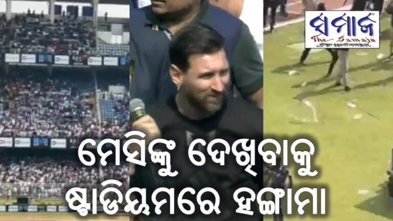 ମେସିଙ୍କୁ ଦେଖିବାକୁ ଷ୍ଟାଡିୟମରେ ହଙ୍ଗାମା