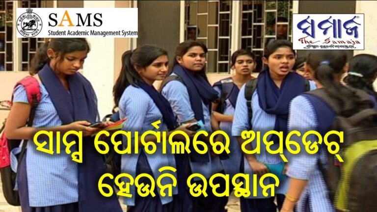 ସାମ୍ସ ପୋର୍ଟାଲରେ ଅପ୍‌ଡେଟ୍ ହେଉନି ଉପସ୍ଥାନ
