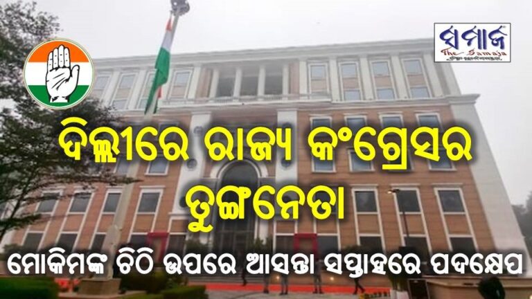 ଦିଲ୍ଲୀରେ ରାଜ୍ୟ କଂଗ୍ରେସର ତୁଙ୍ଗନେତା