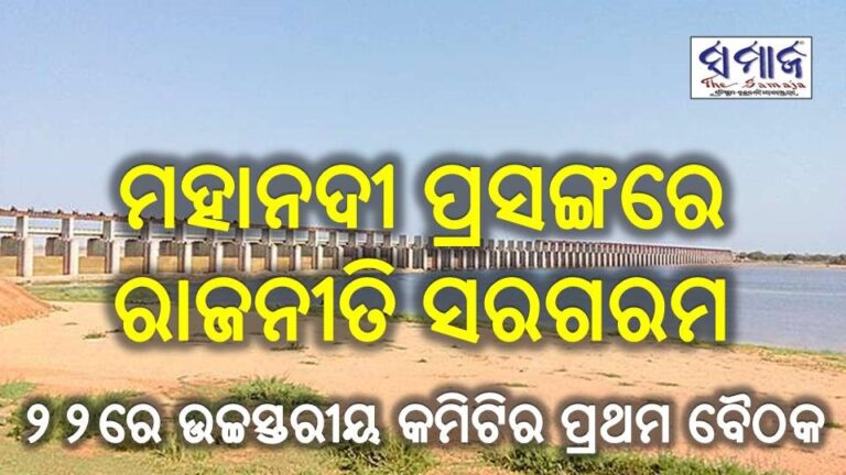 ମହାନଦୀ ପ୍ରସଙ୍ଗରେ ରାଜନୀତି ସରଗରମ