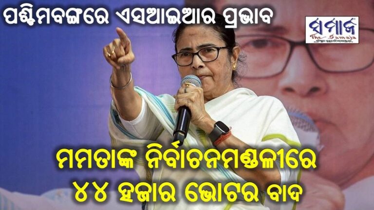 ପଶ୍ଚିମବଙ୍ଗରେ ଏସଆଇଆର ପ୍ରଭାବ