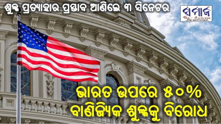 ଭାରତ ଉପରେ ୫୦% ବାଣିଜ୍ୟିକ ଶୁଳ୍କକୁ ବିରୋଧ