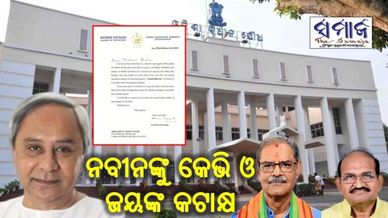 ବର୍ଦ୍ଧିତ ଦରମା ନବୀନ ଫେରାଇବା ପ୍ରସଙ୍ଗ ; ନବୀନଙ୍କୁ କେଭି ଓ ଜୟଙ୍କ କଟାକ୍ଷ