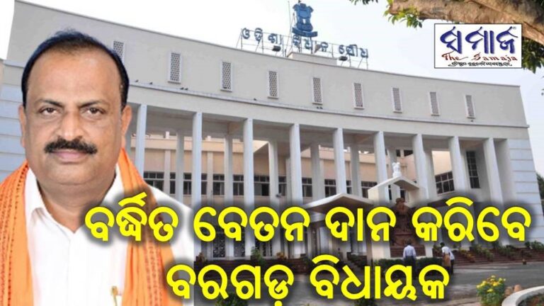 ବର୍ଦ୍ଧିତ ବେତନ ଦାନ କରିବେ ବରଗଡ଼ ବିଧାୟକ