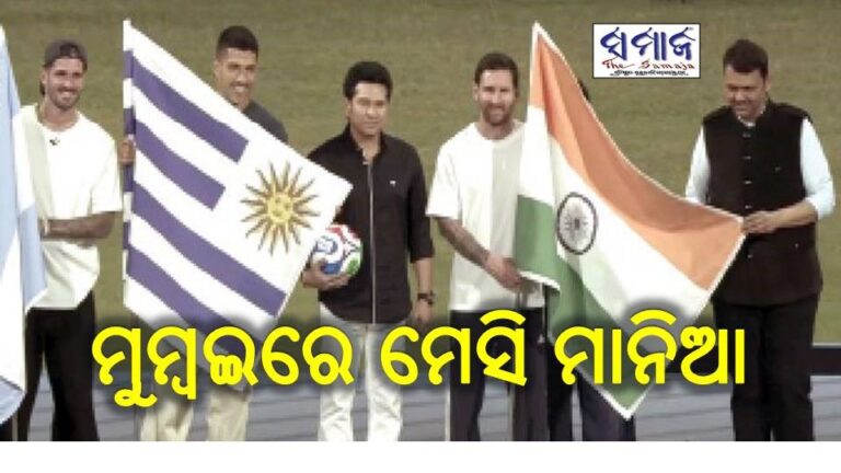 ମୁମ୍ବଇରେ ମେସି ମାନିଆ