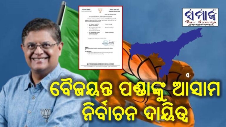 ବୈଜୟନ୍ତ ପଣ୍ଡାଙ୍କୁ ଆସାମ ନିର୍ବାଚନ ଦାୟିତ୍ଵ