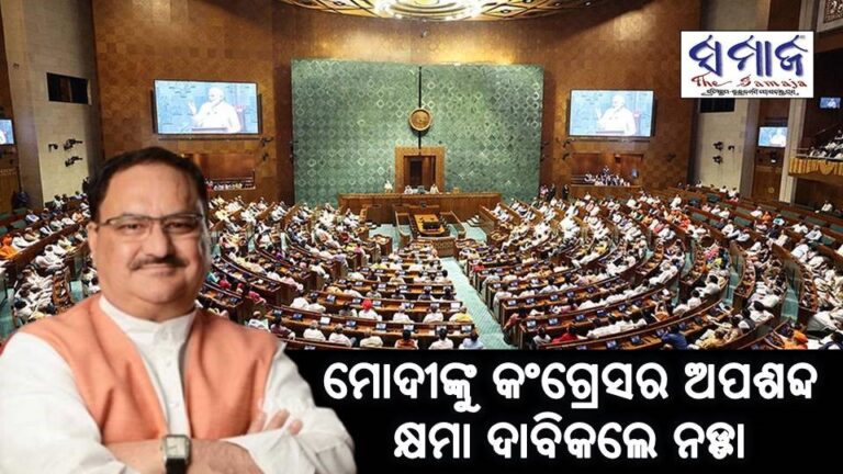 ମୋଦୀଙ୍କୁ କଂଗ୍ରେସର ଅପଶବ୍ଦ : କ୍ଷମା ଦାବି କଲେ ନଡ୍ଡା